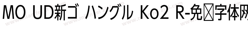 MO UD新ゴ ハングル Ko2 R字体转换